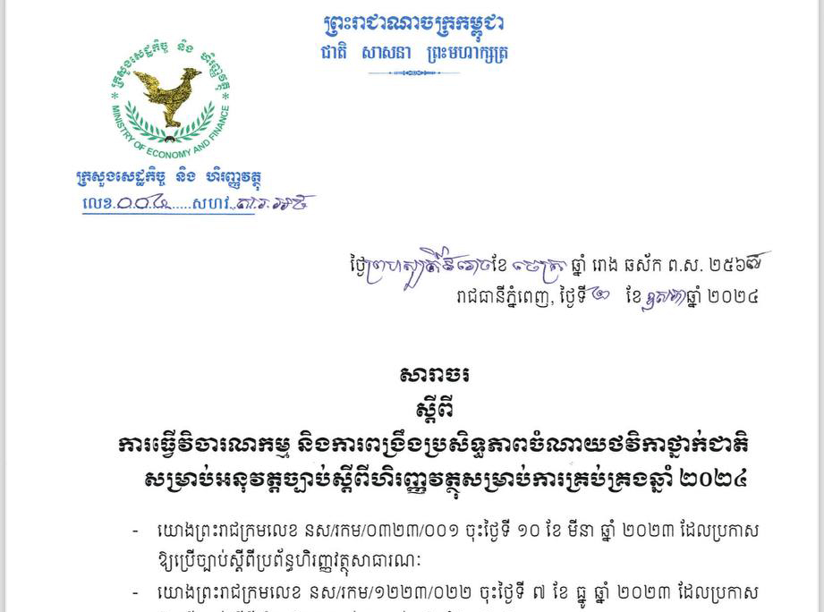 សារាចរ​ ​០០៤ ​សហវ.សរ.អថ ​​ស្តីពីការធ្វើវិចារណកម្ម និងការពង្រឹងប្រសិទ្ធភាពចំណាយថវិកាថ្នាក់ជាតិ សម្រាប់អនុវត្តច្បាប់ស្តីពីហិរញ្ញវត្ថុសម្រាប់ការគ្រប់គ្រងឆ្នាំ២០២៤ ​​ចុះថ្ងៃព្រហស្បតិ៍ ​៩រោច ​ខែចេត្រ ​ឆ្នាំរោង ​ឆស័ក ​ព.ស ​២៥៦៧ ​រាជធានីភ្នំពេញ,ថ្ងៃទី ២ ​ខែឧសភា ​ឆ្នាំ២០២៤ ​របស់ក្រសួងសេដ្ឋកិច្ច ​និងហិរញ្ញវត្ថុ